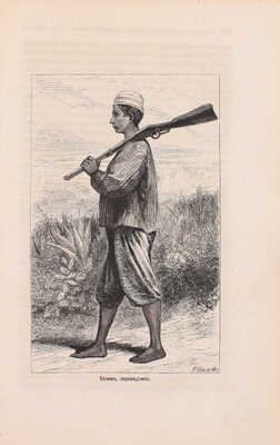 Стэнли Г.М. Как я отыскал Ливингстона. Путешествия, приключения и открытия в Средней Африке и четырехмесячное пребывание с доктором Ливингстоном / Пер. с англ. СПб.: Тип. В. Демакова, 1873.